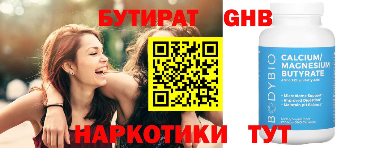Бутират 99% Горно-Алтайск